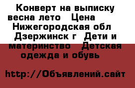 Конверт на выписку весна/лето › Цена ­ 800 - Нижегородская обл., Дзержинск г. Дети и материнство » Детская одежда и обувь   
